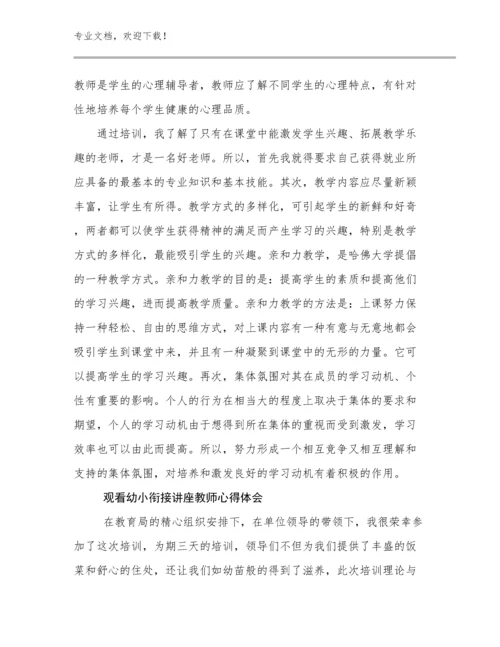 2023观看幼小衔接讲座教师心得体会优选范文10篇汇编.docx