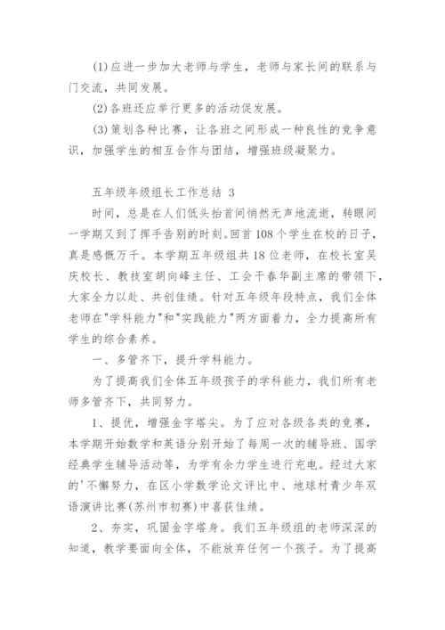 五年级年级组长工作总结.docx