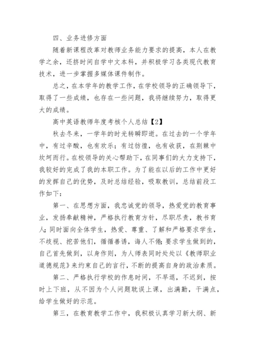 高中英语教师年度考核个人总结.docx