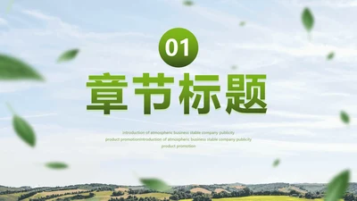 乡村振兴-绿色渐变小清新乡村振过渡页PPT模板