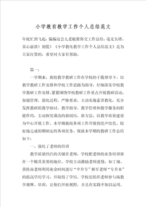 小学教育教学工作个人总结范文