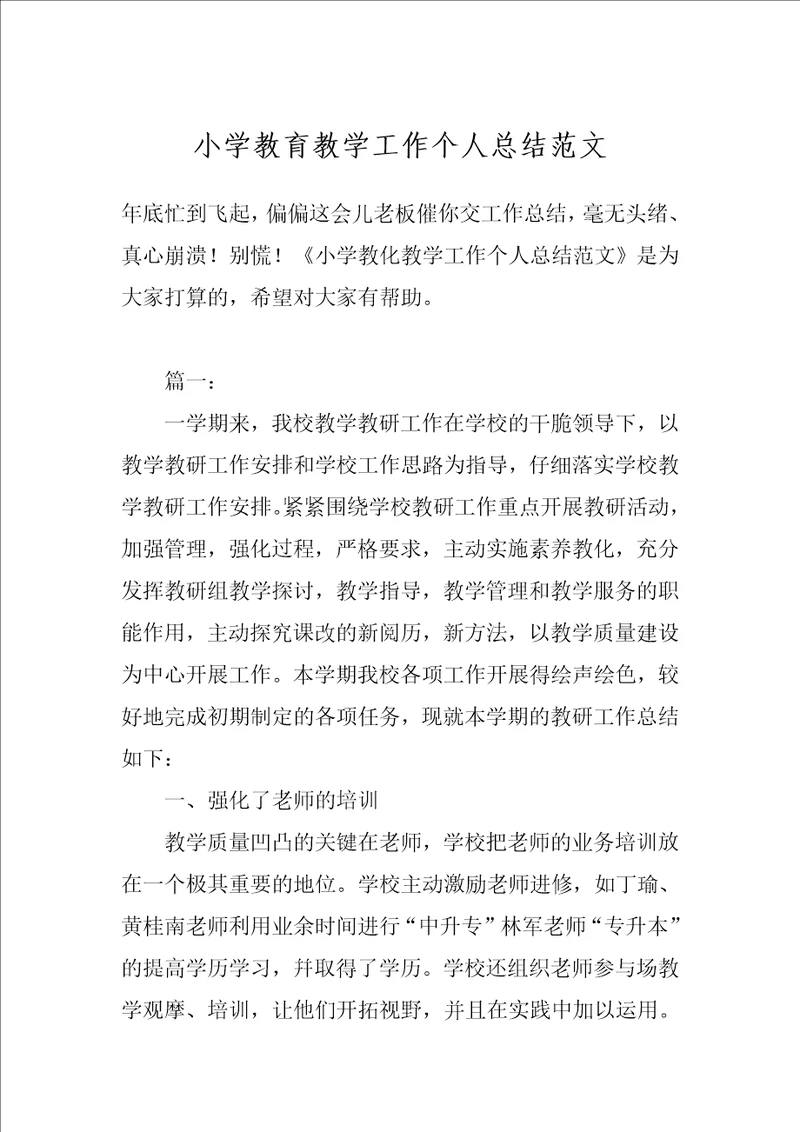 小学教育教学工作个人总结范文