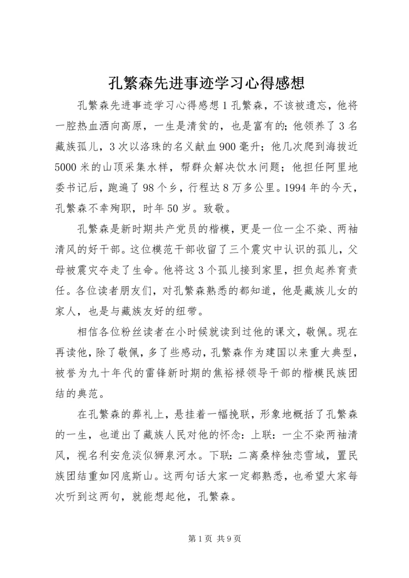 孔繁森先进事迹学习心得感想.docx