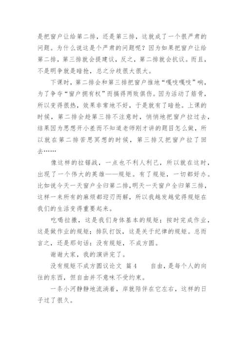 没有规矩不成方圆议论文精编.docx
