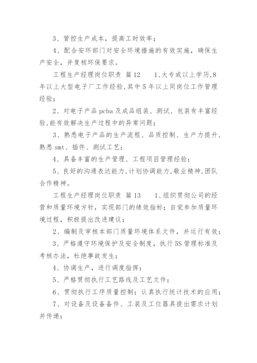 工程生产经理岗位职责.docx