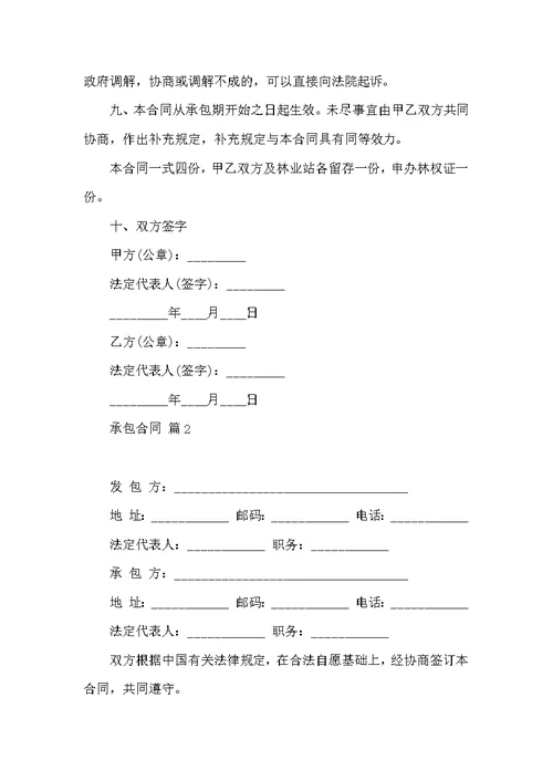 热门承包合同汇编10篇