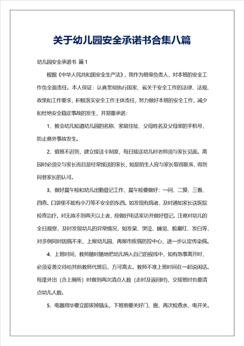关于幼儿园安全承诺书合集八篇