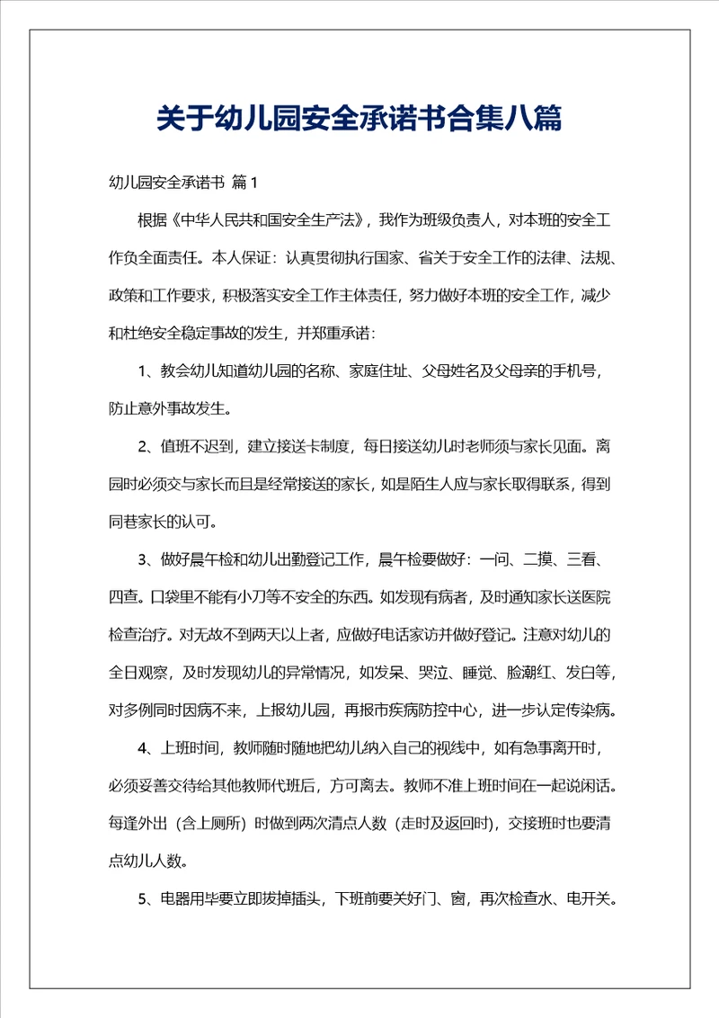 关于幼儿园安全承诺书合集八篇