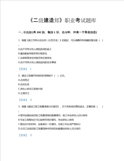 2022年二级建造师二建建设工程施工管理考试题库点睛提升300题及下载答案江西省专用