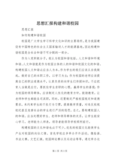 思想汇报构建和谐校园 (3).docx