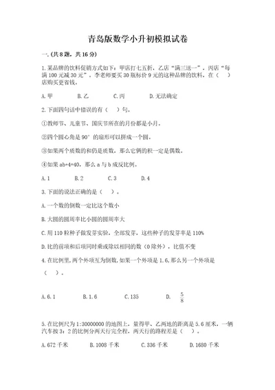 青岛版数学小升初模拟试卷附完整答案夺冠系列