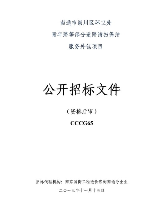 道路清扫保洁服务外包项目公开招标文件模板.docx