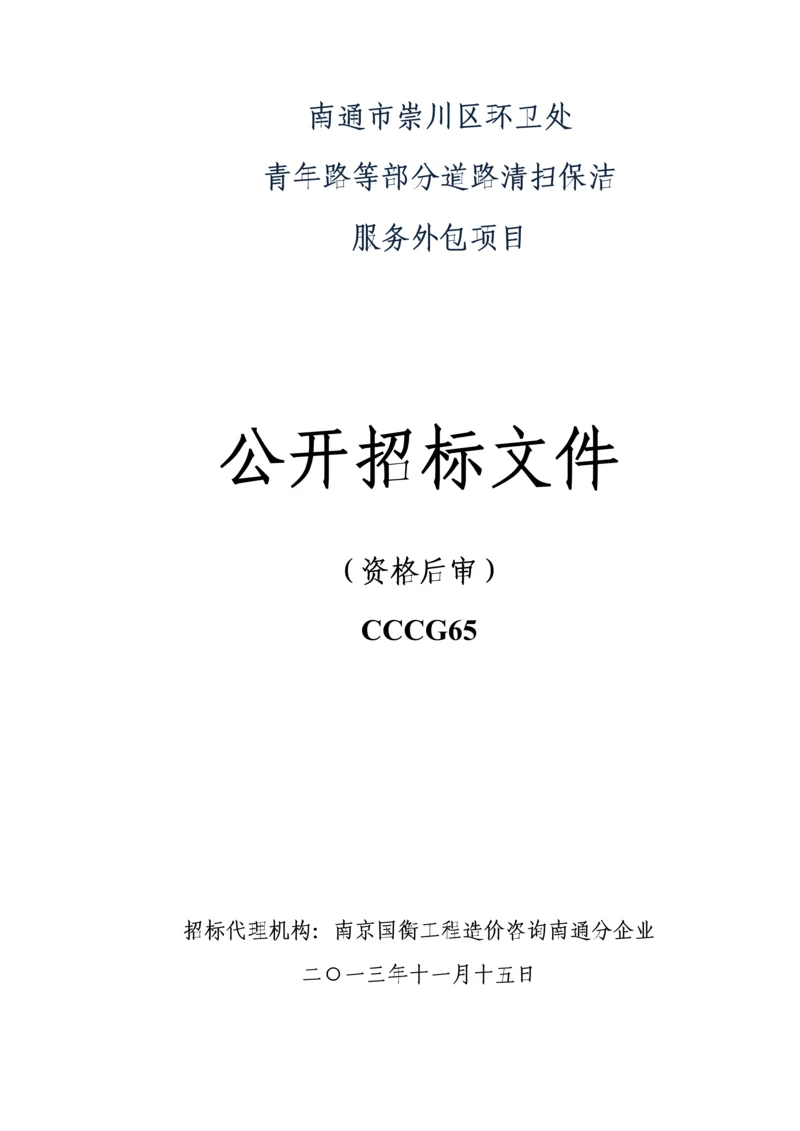道路清扫保洁服务外包项目公开招标文件模板.docx