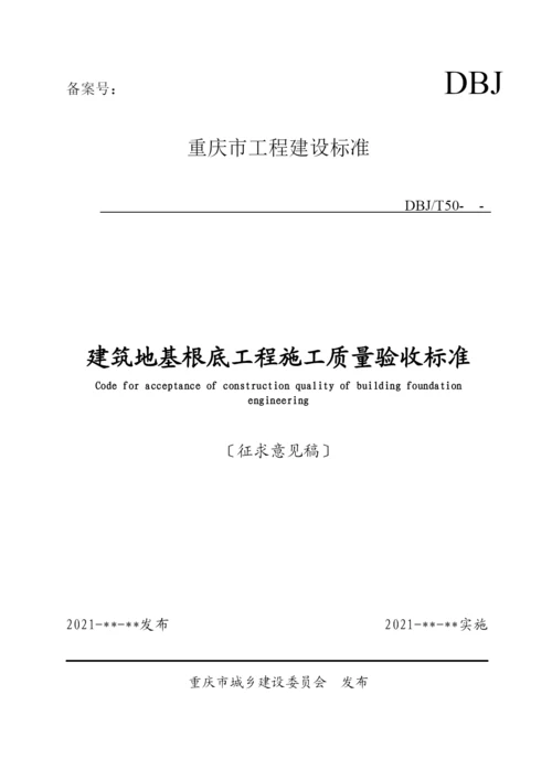 重庆市建筑地基基础工程施工质量验收规范.docx