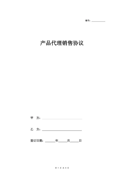 产品代理销售协议