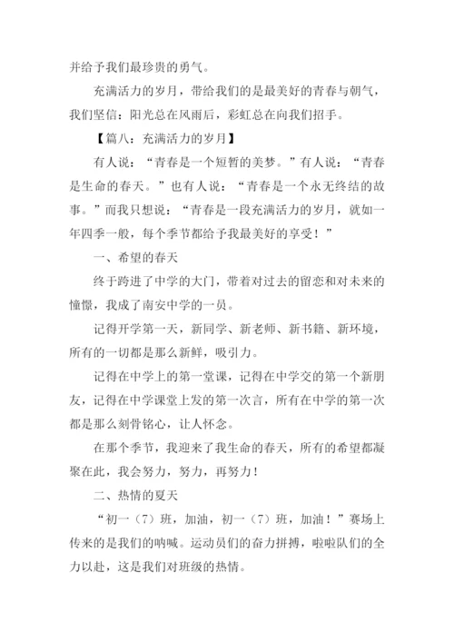 充满活力的岁月作文-1.docx