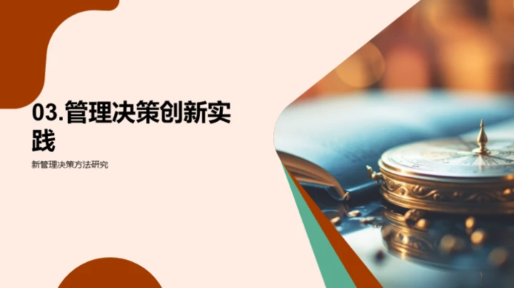 管理学的变革之路