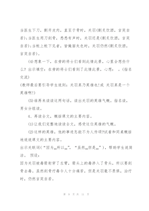 沪教版五年级下册语文《关羽刮骨疗毒》教案.docx