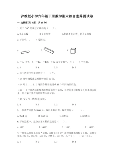 沪教版小学六年级下册数学期末综合素养测试卷精品含答案.docx