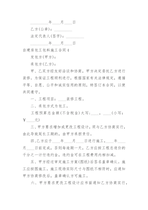 自建房包工包料施工合同.docx