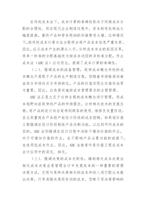 作业成本法在现代企业的应用论文.docx