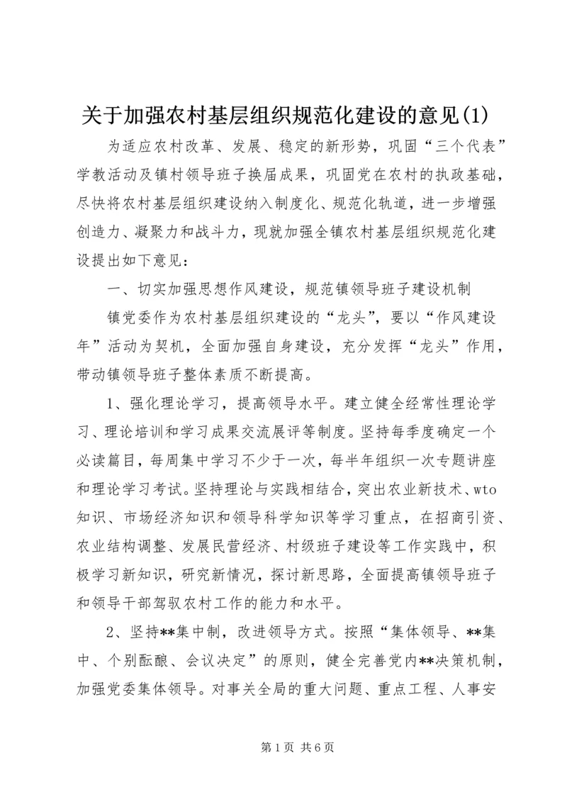 关于加强农村基层组织规范化建设的意见(1).docx