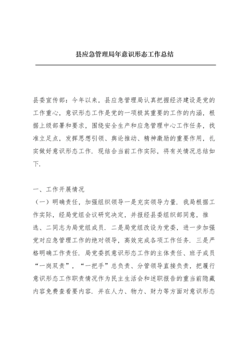 县应急管理局年意识形态工作总结.docx