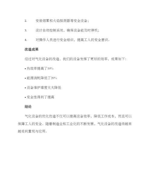 气化设备改造方案.docx