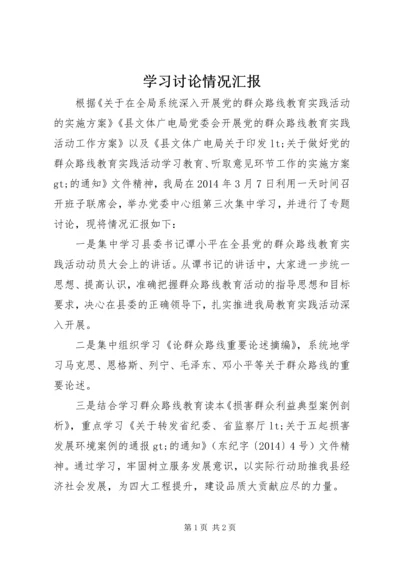 学习讨论情况汇报.docx