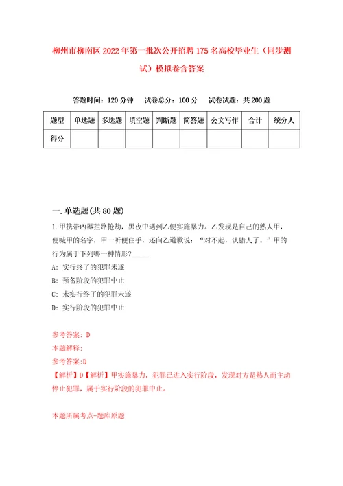 柳州市柳南区2022年第一批次公开招聘175名高校毕业生同步测试模拟卷含答案2