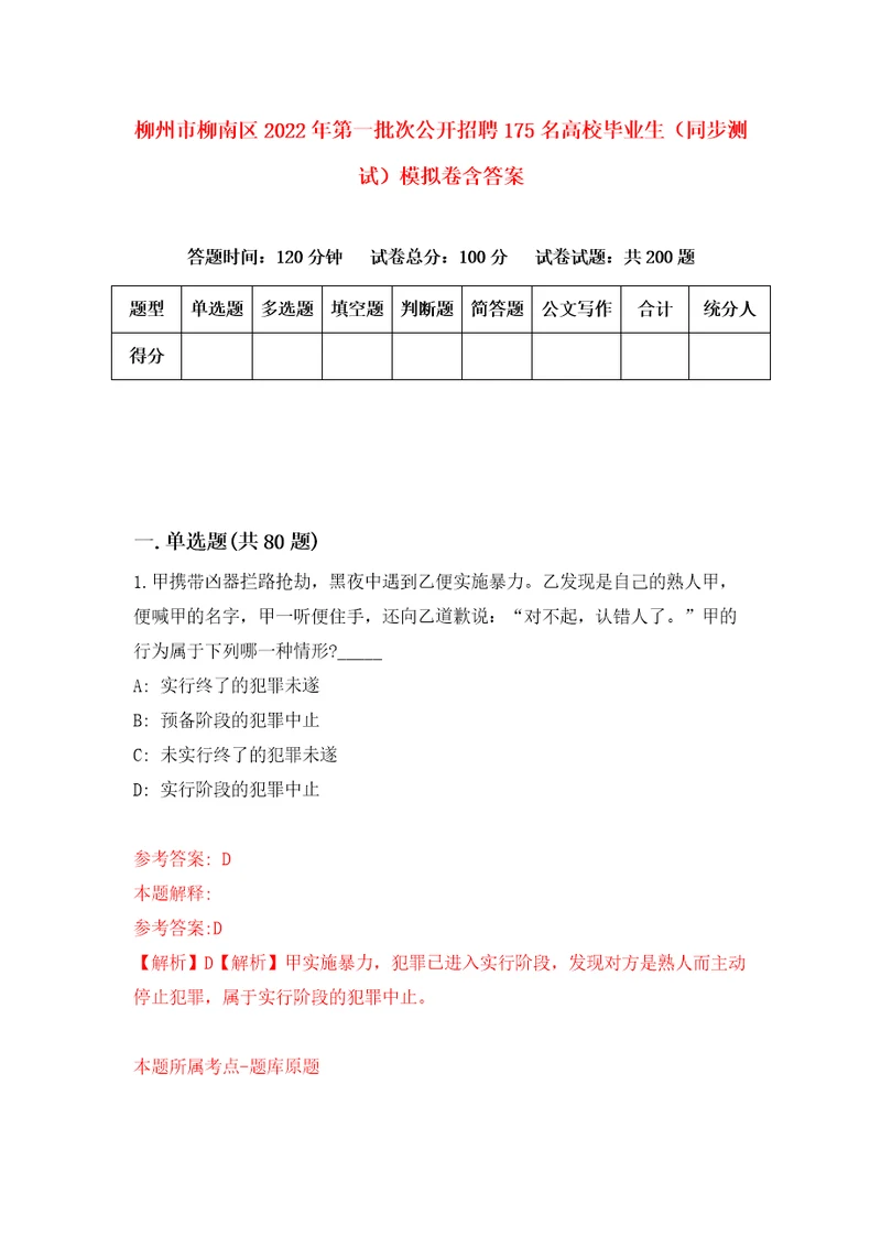 柳州市柳南区2022年第一批次公开招聘175名高校毕业生同步测试模拟卷含答案2