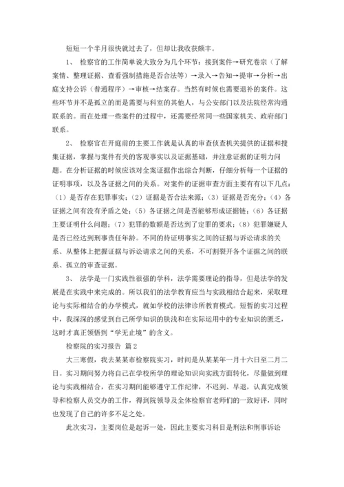 检察院的实习报告汇总8篇.docx