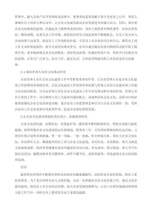 供电企业文化建设探索与实践.docx