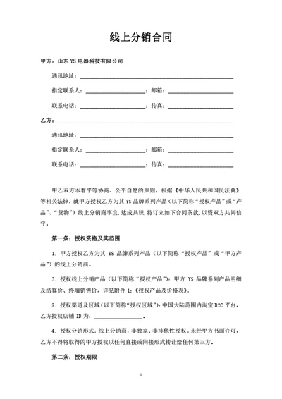 线上分销合同