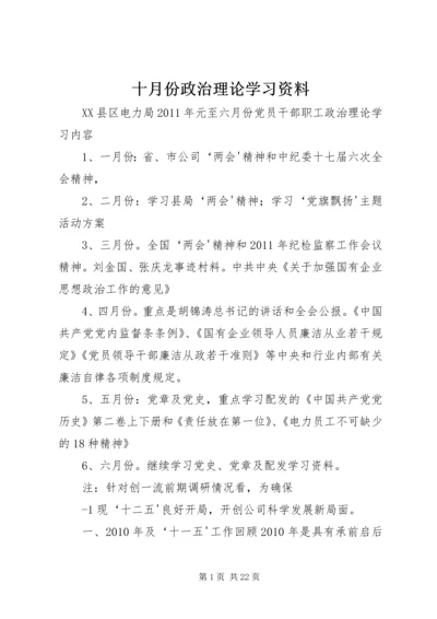 十月份政治理论学习资料 (4).docx
