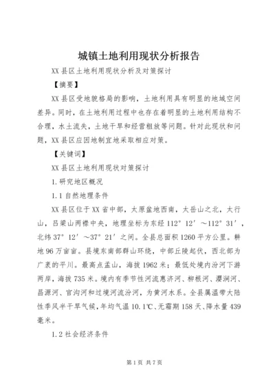 城镇土地利用现状分析报告 (2).docx