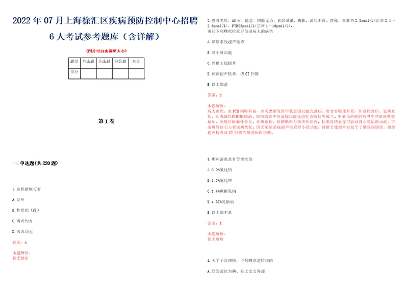 2022年07月上海徐汇区疾病预防控制中心招聘6人考试参考题库含详解