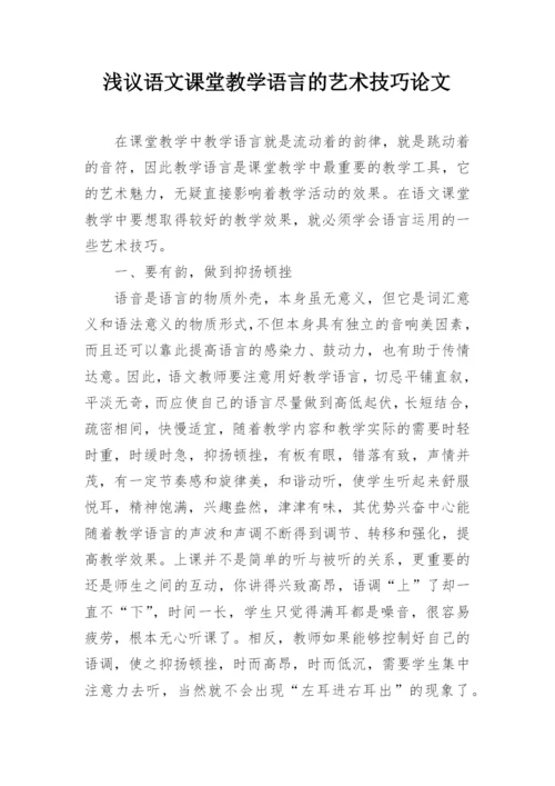 浅议语文课堂教学语言的艺术技巧论文.docx