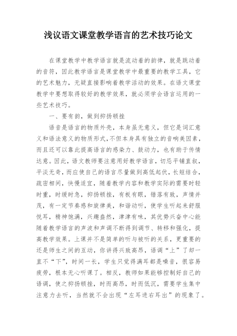 浅议语文课堂教学语言的艺术技巧论文.docx