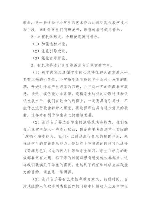 流行音乐在小学高年级音乐教学中的合理使用论文.docx