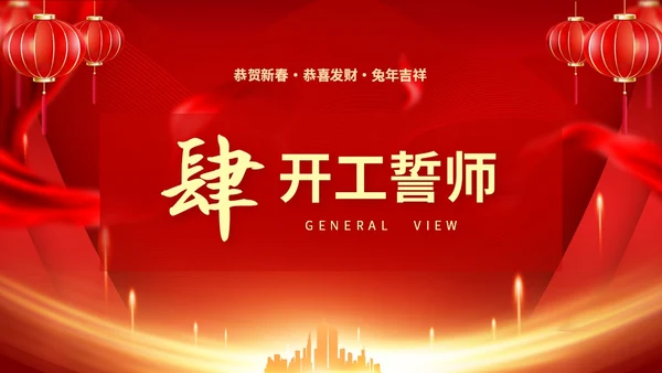 红色喜庆大气中国风企业新年开工大吉PPT