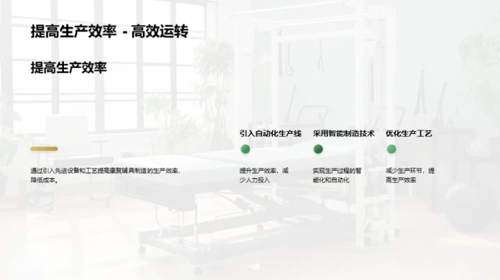 打造绿色康复辅具