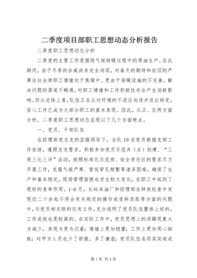 二季度项目部职工思想动态分析报告.docx