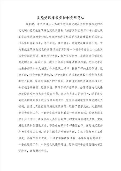 2021年2021年实施党风廉政责任制党组总结