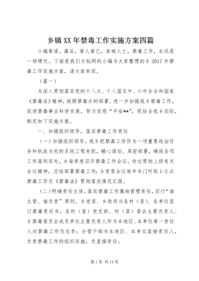 乡镇某年禁毒工作实施方案四篇.docx