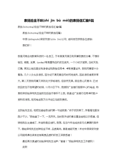 表扬拾金不昧的表扬信汇编6篇