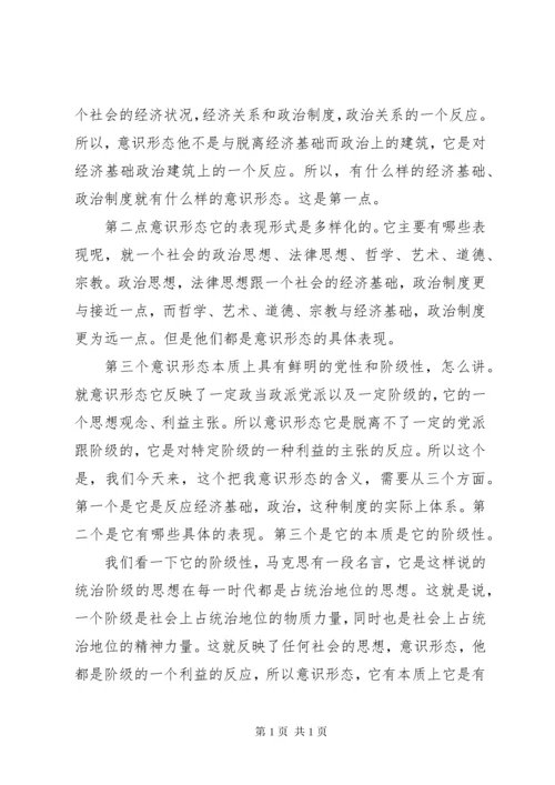 《如何抓好新形势下的意识形态工作》讲课稿.docx