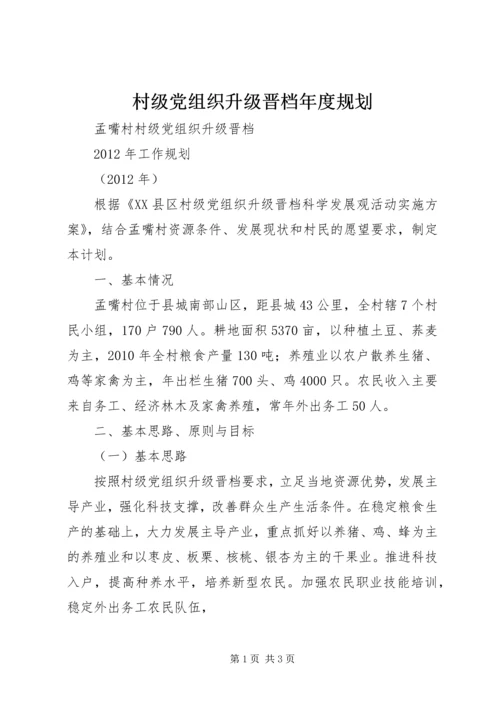 村级党组织升级晋档年度规划.docx