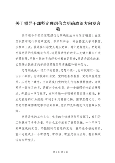 关于领导干部坚定理想信念明确政治方向发言稿.docx