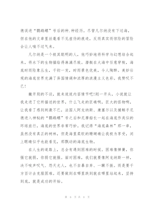 海底两万里读书心得600字范文.docx